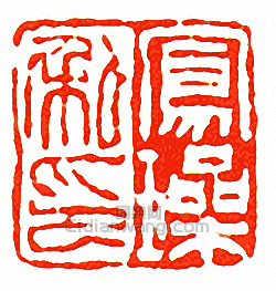 鳳璪私印篆刻印章