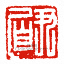 尹□篆刻印章
