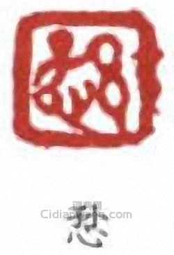 愻篆刻印章