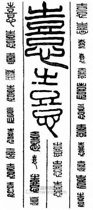 憙篆刻印章