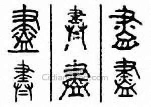 尽篆刻印章
