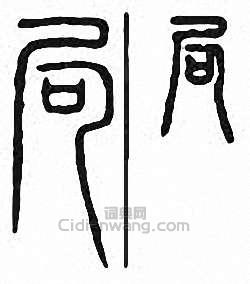 局篆刻印章