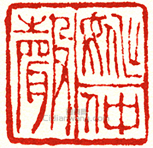 姚仲聲篆刻印章
