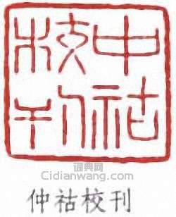 仲祜校刊篆刻印章