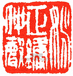 姚正鏞仲聲篆刻印章