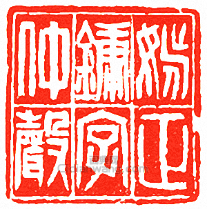 姚正鏞字仲聲篆刻印章