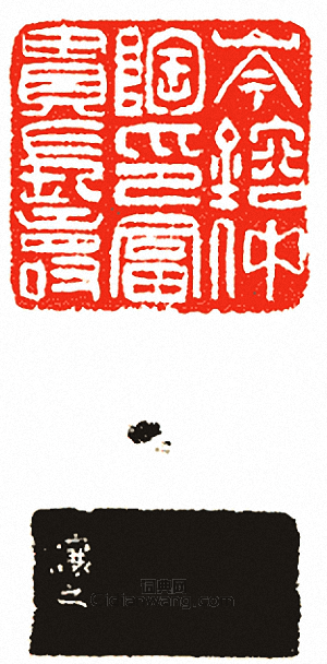 岑鎔仲陶印富貴長壽篆刻印章