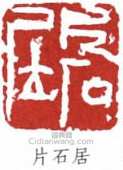 片石居篆刻印章
