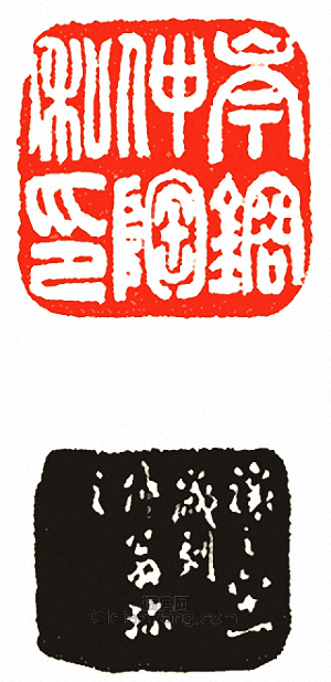 岑鎔仲陶私印篆刻印章