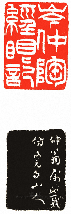 岑仲陶經眼記篆刻印章