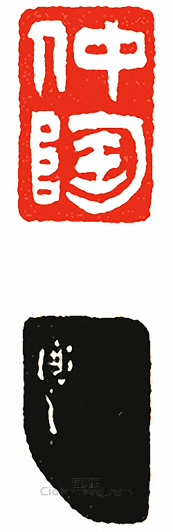 仲陶篆刻印章