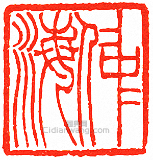 仲海篆刻印章