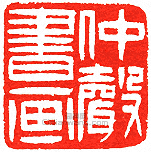仲聲書畫篆刻印章