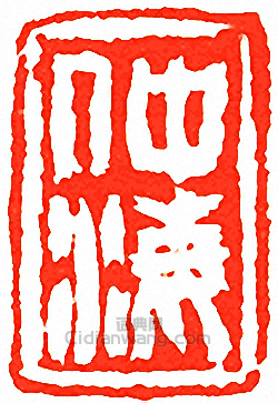 仲海篆刻印章