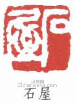石屋篆刻印章