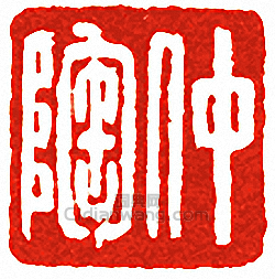 仲陶篆刻印章