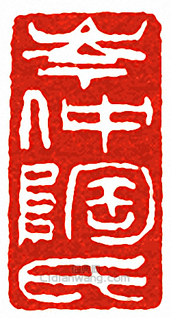 岑仲陶氏篆刻印章
