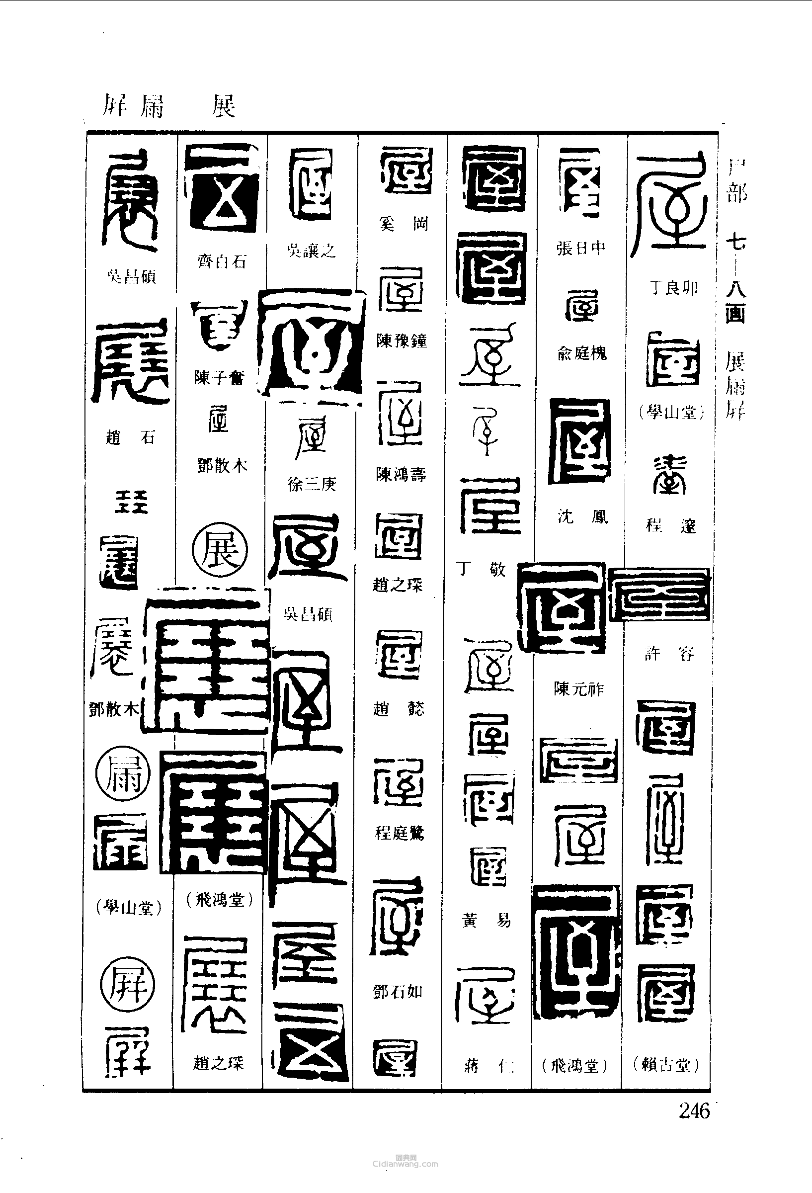 展屏篆刻印章