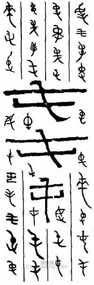 屯篆刻印章