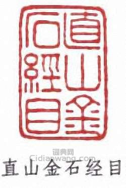 直山金石经目篆刻印章