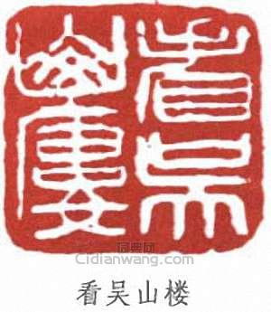看吴山楼篆刻印章