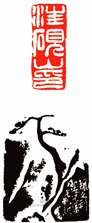 汪硯山印篆刻印章
