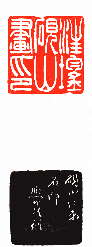 汪鋆硯山畫印篆刻印章