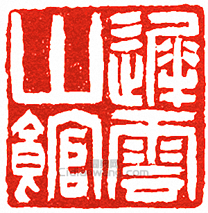 遲雲山館篆刻印章