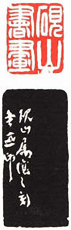 硯山書畫篆刻印章