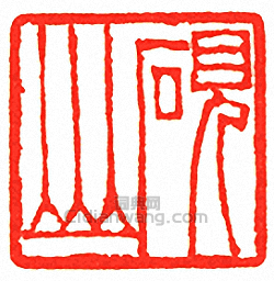 硯山篆刻印章