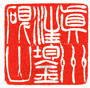 真州汪鋆硯山篆刻印章