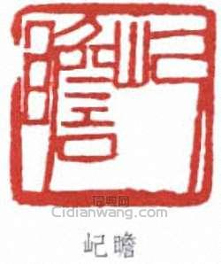 屺瞻篆刻印章