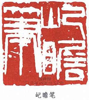 屺瞻笔篆刻印章