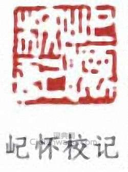 屺怀校记篆刻印章