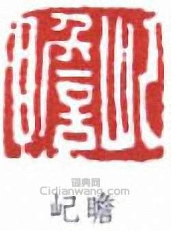 屺瞻篆刻印章