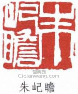 屺瞻篆刻印章