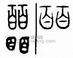皕篆刻印章