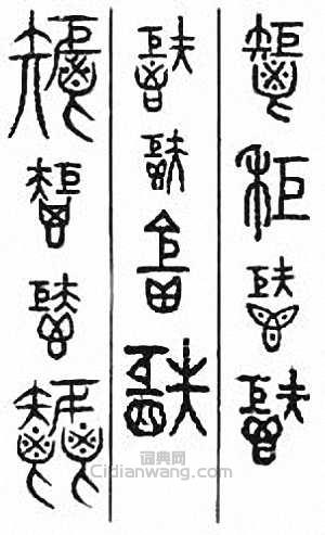 秬篆刻印章