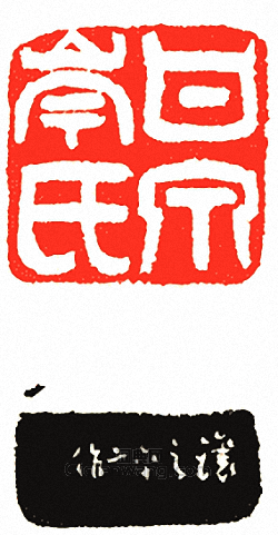 甘泉岑氏篆刻印章