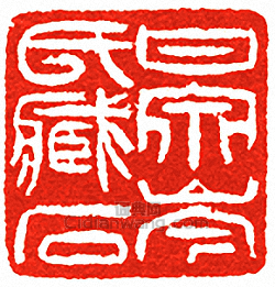 甘泉岑氏藏石篆刻印章