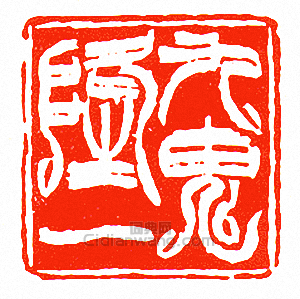 九鬼隆一篆刻印章