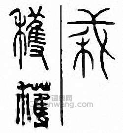 穫篆刻印章