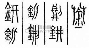 钘篆刻印章