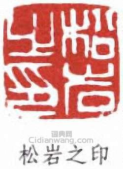 松岩之印篆刻印章