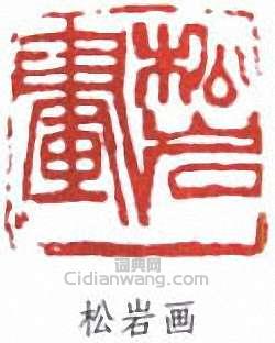 松岩画篆刻印章