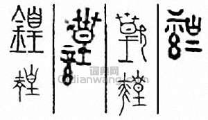 锽篆刻印章