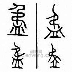 盄篆刻印章