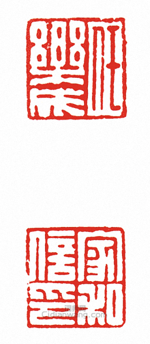 任樂成?家信私印(兩面印)篆刻印章