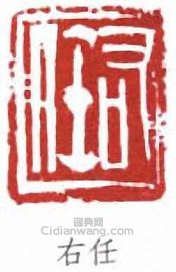 右任篆刻印章