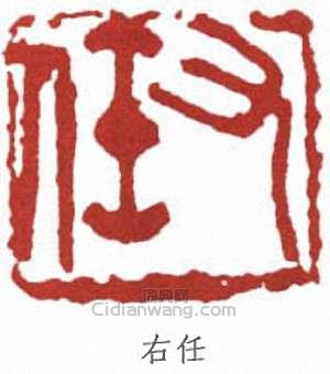 右任篆刻印章